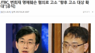 JTBC, 변희재 명예훼손 혐의로 고소 ”향후 고소 대상 확대