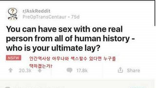인류 역사속의 누군가와 섹1스를 할 수 있다면 누굴 선택할것인가?