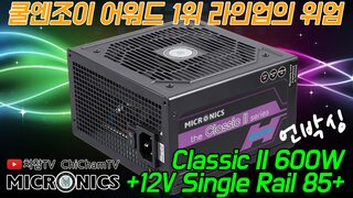 [치참TV] 마이크로닉스 Classic II 600W 파워 언박싱ㅣ쿨엔조이 파워 인기 1위 라인업