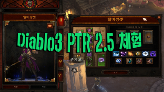 디아블로3 태섭 PTR 2.5 달라진점 Diablo3 2.5 PTR