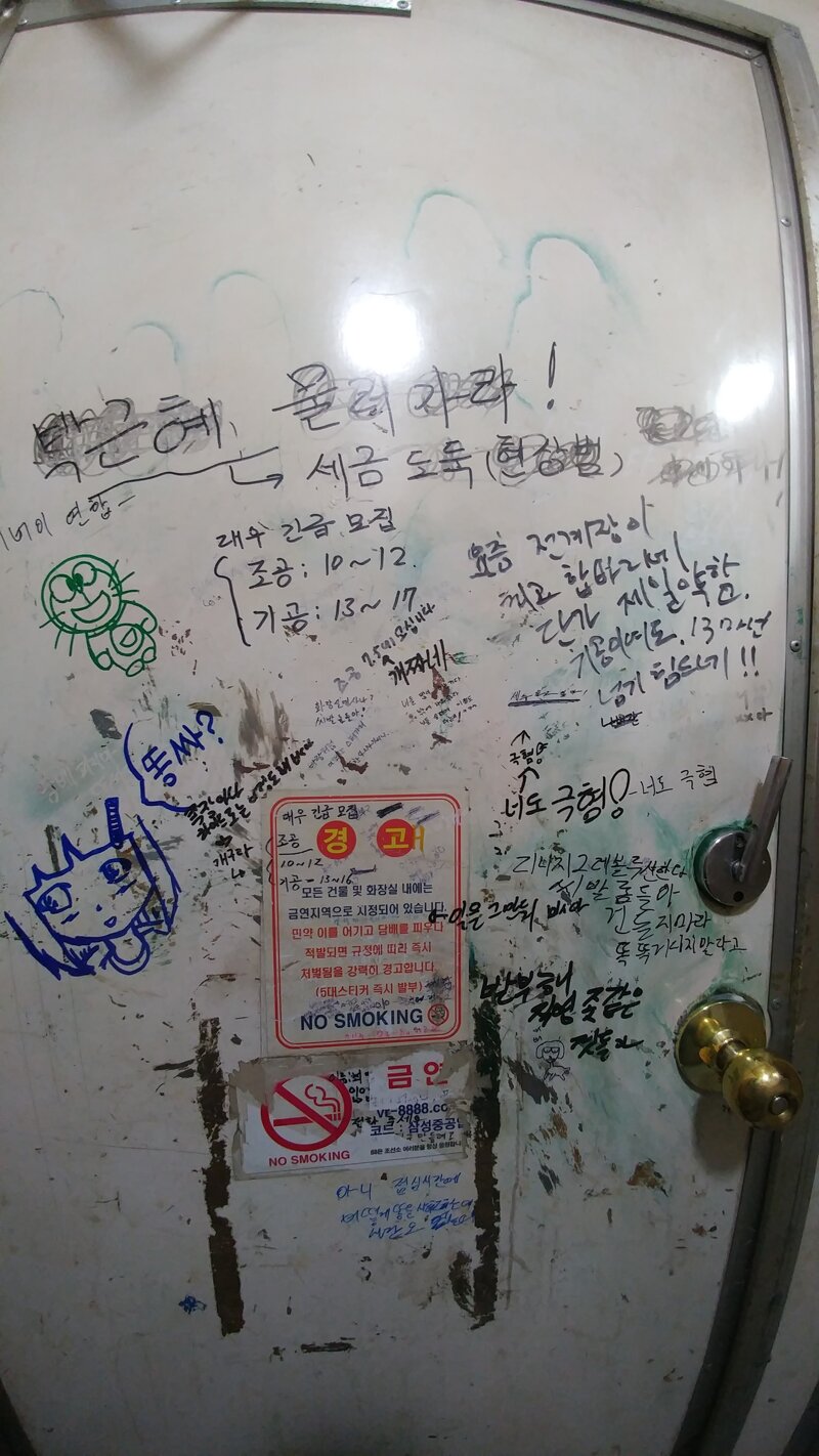 화장실낙서 화장실 낙서, 다 뒤졌다! < 만나고싶었습니다 < 기사본문 - 연세춘추