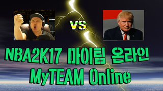 마이팀 온라인 패니 VS 트럼프  NBA2K17  PS4 Pro