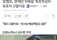 문재인 치매설, 최초 유포자 고발