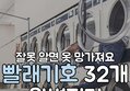 잘못 알면 옷 망가지는 빨래기호 32가지 완벽정리