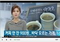 카페에서 마시는 900원 커피…'저가형' 기호품 인기