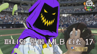 MLB 더쇼 17 커스텀마이징 오승환 강정호 PS4 Pro @ 패니TV