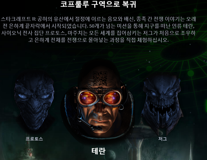 스타크래프트2 인벤 : 스1 리마스터 사이트에 QR코드 있던데 - 스타2 인벤 자유게시판 스1 리마스터 사이트에 QR코드 있던데