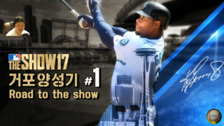 MLB 더쇼 17 로드 투 더 쇼 #1 거포양성기 실황중계 PS4 Pro