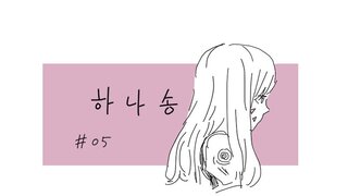 오버워치 만화 -하나송- #05