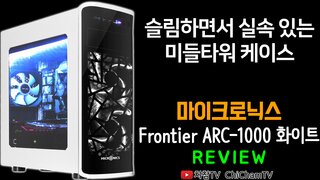 [치참TV] 마이크로닉스 Frontier ARC-1000 화이트 케이스 리뷰ㅣ슬림하면서 실속 있는 미들타워