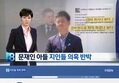 오늘자 MBN의 문재인 아들 보도