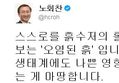 노회찬 - 스스로를 흙수저의 롤모델이라고 한 홍준표 후보는 '오염된 흙' 입니다.