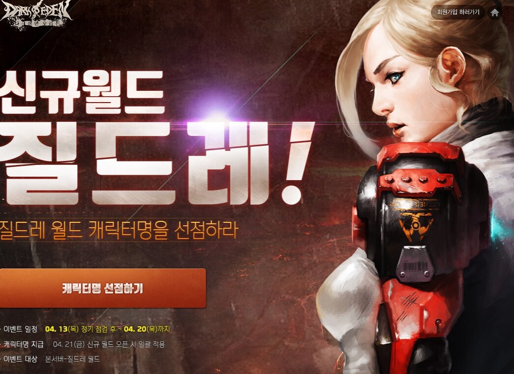 웹진 인벤 : 다크에덴 오리진 아이디 뭘로 할까요? - 게임소감이야기 다크에덴 오리진 아이디 뭘로 할까요?