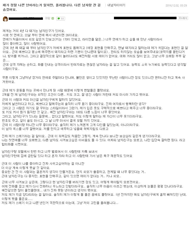 남친 있는데 다른 남자랑 잔 걸 숨겼어요 | 웹진 인벤 - 인벤