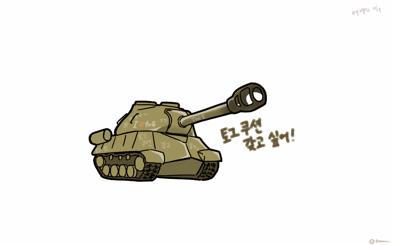 월드오브탱크 인벤 : 네 토그갖고싶어요 - 월드오브탱크 인벤 팬아트 게시판