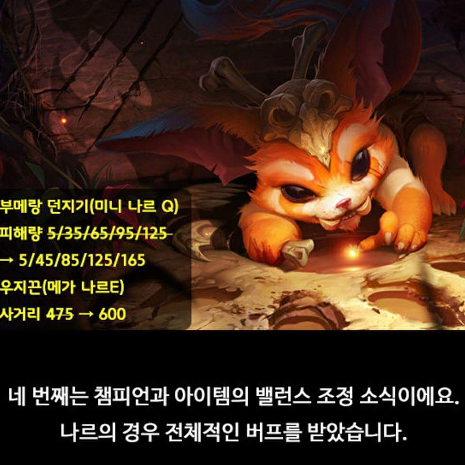 리그오브레전드 인벤 : 나르 케넨 킨드레드 버프한다고함 - LoL/e스포츠 이야기 게시판 나르 케넨 킨드레드 버프한다고함