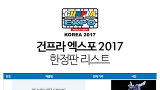 2017 한국 건프라 엑스포 한정판 목록
