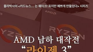 [닥터몰라]AMD 남하 대작전 : 라이젠 3 리뷰