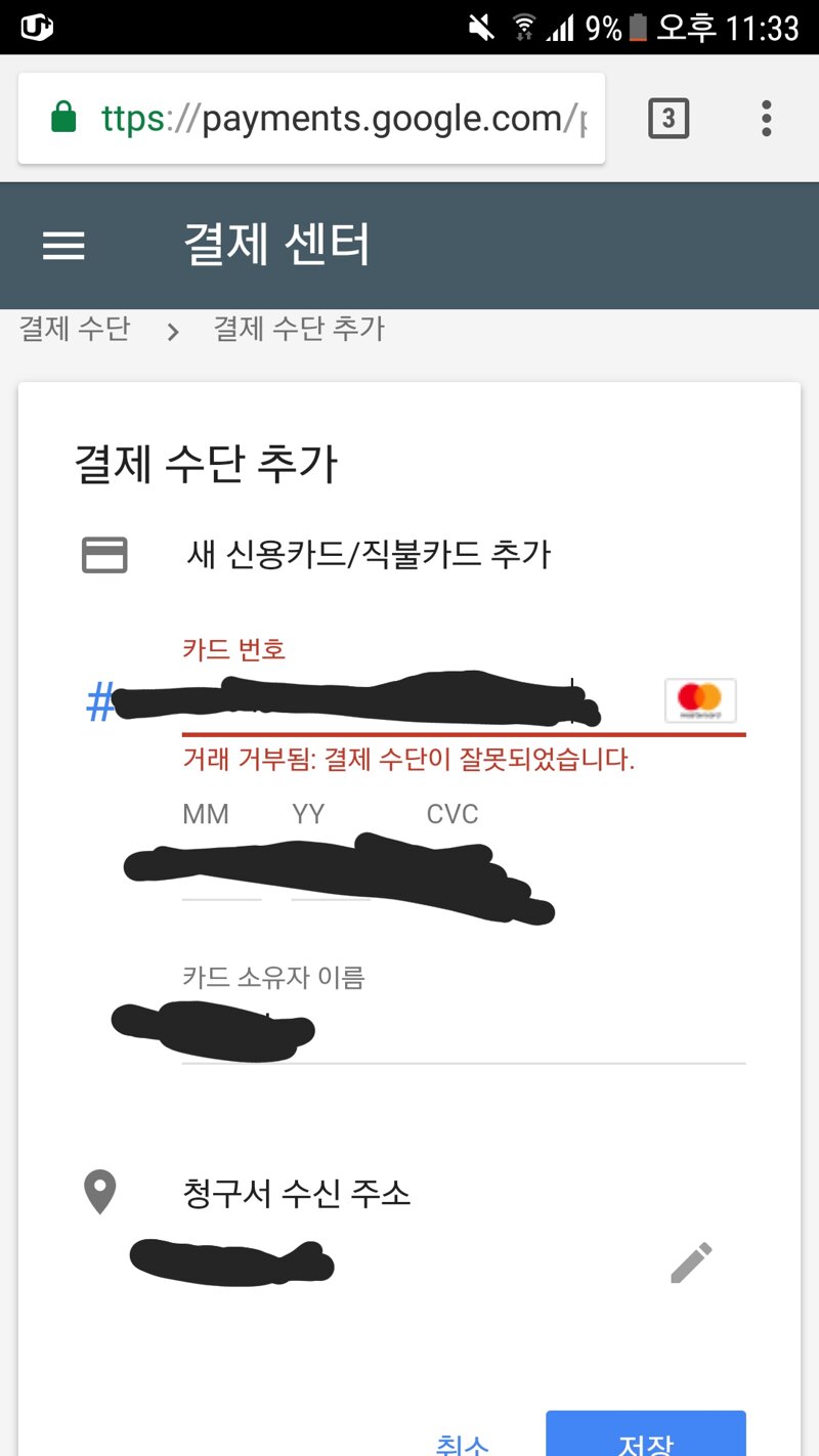 구글 결제수단이 잘못되었습니다 말인데요.. | 아이마스 인벤