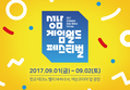 제닉스, 2017 성남 게임월드 페스티벌 SGWF 참가 안내