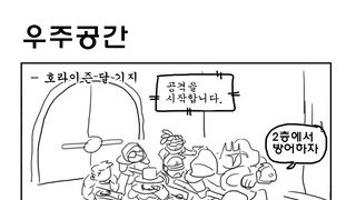 호라이즌 달 기지에서 한타 쌈싸먹는 만화
