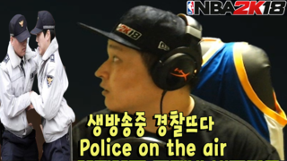 NBA2K18 생방송중 경찰이