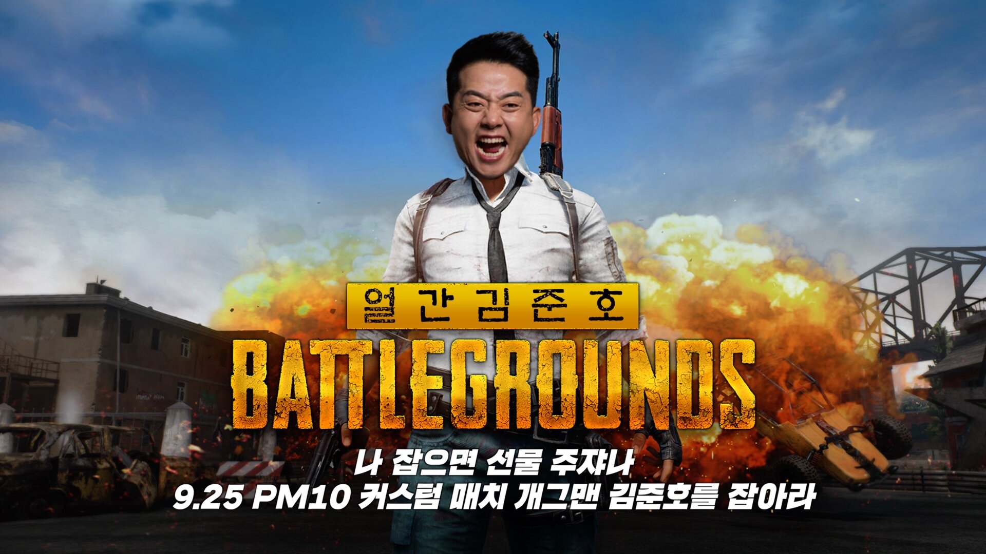 배틀그라운드 인벤 : 얼간김준호 개그맨 김준호를 잡아라 행사가 열립니다!! - 배틀그라운드 인벤 전체 게시판 얼간김준호 개그맨 김준호를... 