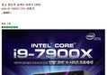 최고 성능의 코어X-시리즈 CPU! intel i9-7900X CPU 사용기.