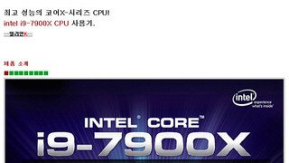 최고 성능의 코어X-시리즈 CPU! intel i9-7900X CPU 사용기.