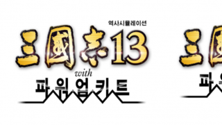 『삼국지13 with 파워업키트』『삼국지13 파워업키트』 한글판 9월 발매 예정 및 스크린샷 공개