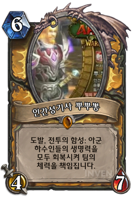 하스스톤 인벤 - 카드 공작소 - 인간성기사 뿌뿌뽕 하스스톤 인벤 - 카드 공작소 - 인간성기사 뿌뿌뽕