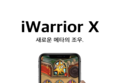 iWarrior X