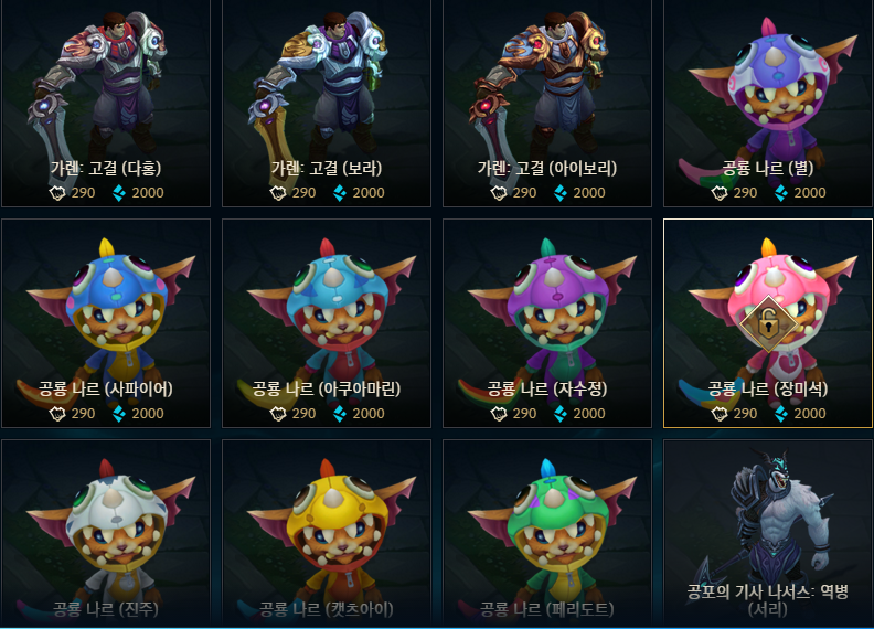 리그오브레전드 인벤 : 현재 정수로 살수 있는 크로마팩 모음입니다 - LoL 실시간 유저 정보 게시판 현재 정수로 살수 있는 크로마팩 모음입니다