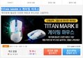 TITAN MARK II 게이밍 마우스 당첨!!!!
