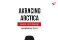 제닉스, 프리미엄 스토어 전용 모델 AKRACING ARCTICA 정식 출시