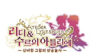 『리디&수르의 아틀리에 ~신비한 그림의 연금술사~』한글화 출시 결정 및 한글판 로고 공개