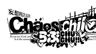 『세상의 끝에서 사랑을 노래하는 소녀 YU-NO』『Chaos;Child 러브 CHU CHU!!』한글화 결정