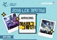[이벤트] 2018 LCK 개막 기념, AKRACING에 앉아 있는 선수를 찍어라!