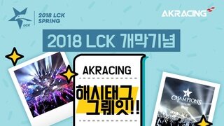 [이벤트] 2018 LCK 개막 기념, AKRACING에 앉아 있는 선수를 찍어라!