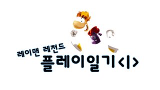 레이맨레전드 - 플레이일기