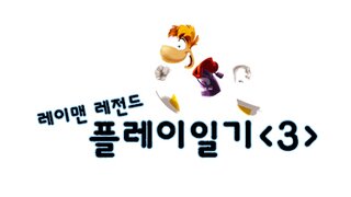 레이맨레전드 - 플레이일기