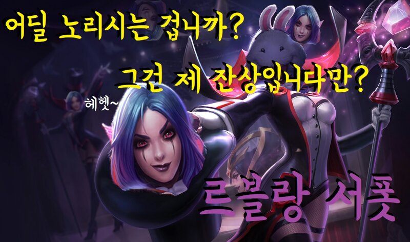 리그오브레전드 인벤 : 르블랑 서폿:어딜 노리시는 겁니까? 그건 제... 게시판 르블랑 서폿:어딜 노리시는 겁니까? 그건 제 잔상입니다[서폿에서... 