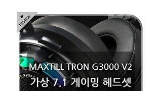진동 기능 추가!! 가성비 게이밍 헤드셋 MAXTILL TRON G3000 V2 리뷰~!