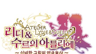 『리디&수르의 아틀리에 ~신비한 그림의 연금술사~』 한글판 3월 21일부터 예약판매 시작