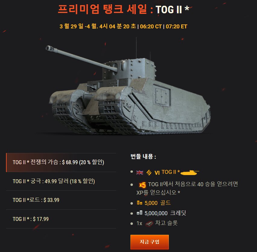 월드오브탱크 인벤 : [북미 상점]토그 판매 - 월드오브탱크 인벤 실시간 유저 정보/뉴스 게시판