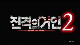대망의 시리즈 최신작 『진격의 거인2』 2018년 초 발매 결정