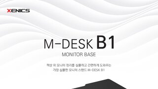 제닉스, 컴퓨터 모니터 받침대 M-DESK B1 정식 출시