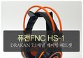 퓨전FNC DRAKAN HS-1 7.1채널 게이밍 헤드셋