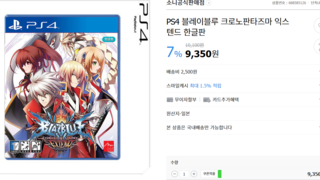 [G마켓] PS4용 블레이블루 크로노판타즈마 익스텐드 할인 판매