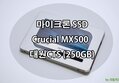 가격 / 성능 / A/S 모든 것을 갖춘 마이크론 SSD(대원CTS)